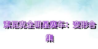 索尼克全明星赛车：变形合集