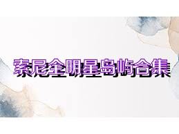 索尼全明星岛屿合集