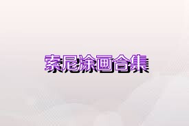 索尼涂画合集