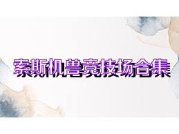 索斯机兽竞技场合集