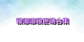 锁嘟嘟锁匠端合集