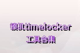 锁机timelocker工具合集