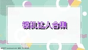 锁机达人合集