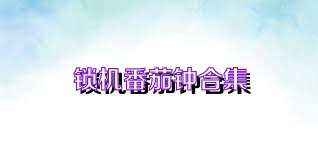 锁机番茄钟合集