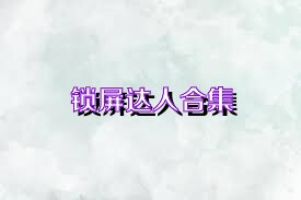 锁屏达人合集