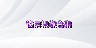 锁屏摄像合集