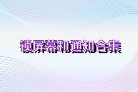 锁屏幕和通知合集
