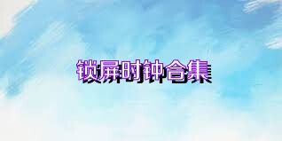 锁屏时钟合集
