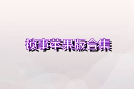 锁事苹果版合集