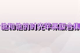 他和他的时光苹果版合集