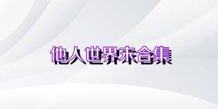 他人世界末合集