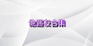 他遇友合集