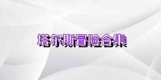 塔尔斯冒险合集