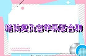 塔防复仇者苹果版合集