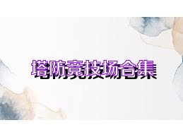 塔防竞技场合集
