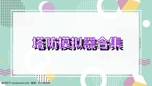 塔防模拟器合集