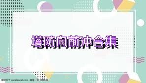 塔防向前冲合集