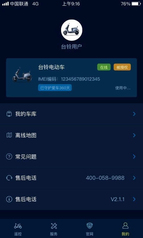 台铃官方版3