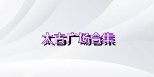 太古广场合集