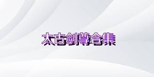 太古剑尊合集