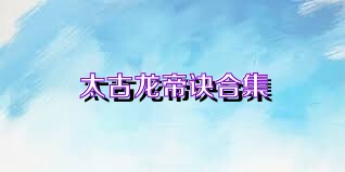 太古龙帝诀合集