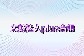 太鼓达人plus合集