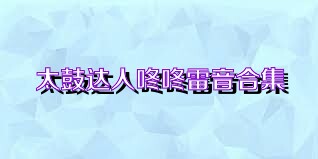 太鼓达人咚咚雷音合集