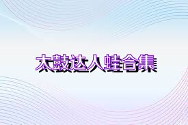 太鼓达人蛙合集