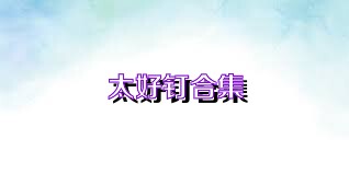 太好钉合集