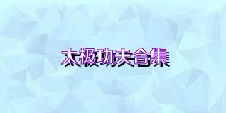 太极功夫合集