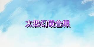 太极幻境合集