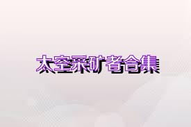 太空采矿者合集