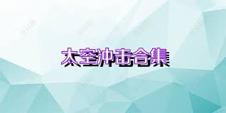 太空冲击合集