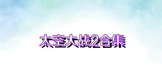 太空大战2合集