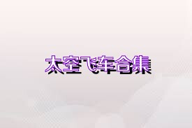 太空飞车合集