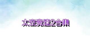太空竞速2合集