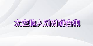 太空狼人对对碰合集