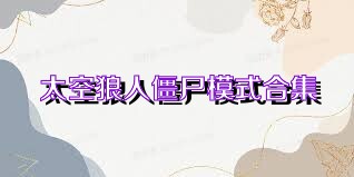 太空狼人僵尸模式合集