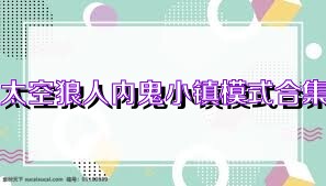 太空狼人内鬼小镇模式合集