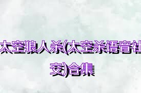 太空狼人杀(太空杀语音社交)合集