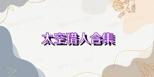 太空猎人合集