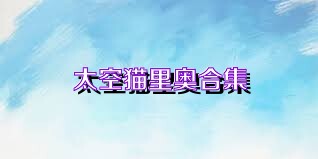 太空猫里奥合集