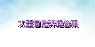 太空冒险奔跑合集