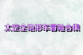 太空全地形车冒险合集