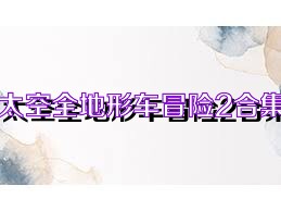 太空全地形车冒险2合集