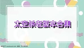 太空杀老版本合集