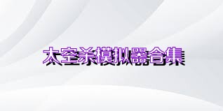 太空杀模拟器合集