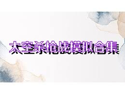 太空杀枪战模拟合集