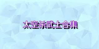 太空杀武士合集