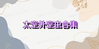 太空外空虫合集